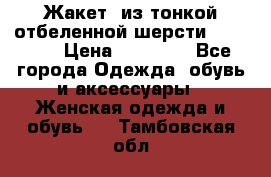 Жакет  из тонкой отбеленной шерсти  Escada. › Цена ­ 44 500 - Все города Одежда, обувь и аксессуары » Женская одежда и обувь   . Тамбовская обл.